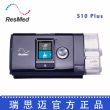 Resmed 瑞思邁呼吸機(jī) S10 