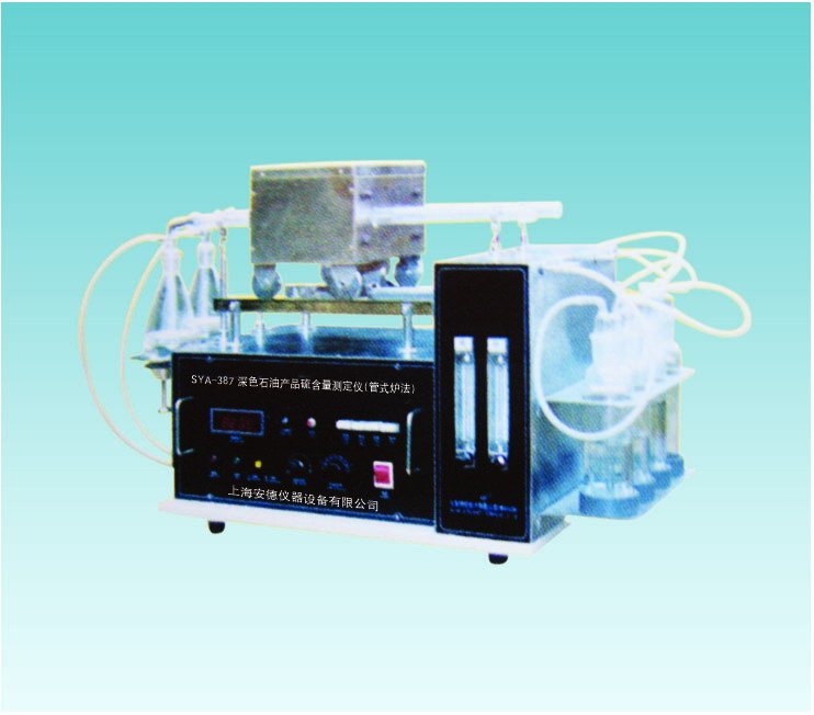 上海“安德”深色石油產(chǎn)品管式爐定硫含量試驗(yàn)器SYA-387(SYP1006-I)