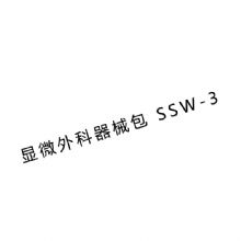 金鐘顯微外科手術(shù)器械包SSW-3  顯微外科手術(shù)器械