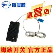 斯曼峰電動(dòng)吸引器配件 LX-3腳踏開關(guān)