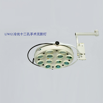 鷹牌手術(shù)無影燈L7412 冷光十二孔