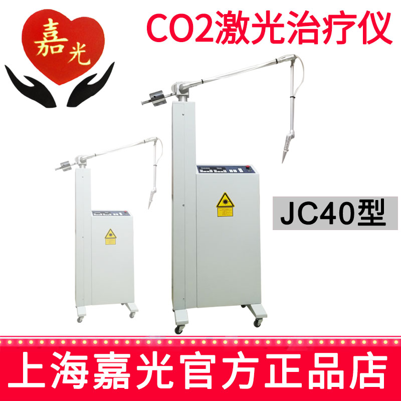 嘉光二氧化碳激光治療儀JC40 智能型 40W