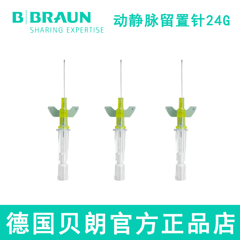 德國貝朗動(dòng)靜脈留置針I(yè)ntrocan-W 英初康 24G 直型密閉式 帶翼