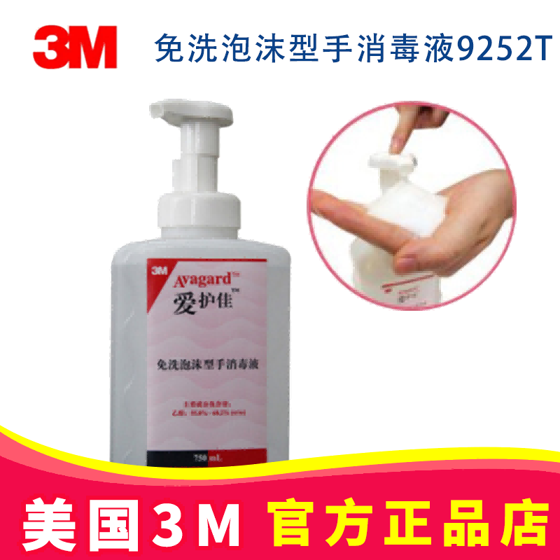 3M愛護(hù)佳免洗泡沫型手消毒液9252T 750ML