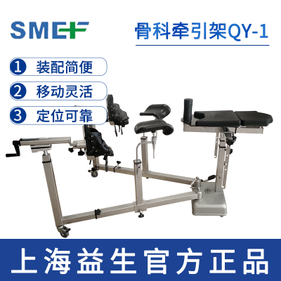 上海益生骨科牽引架QY-1  