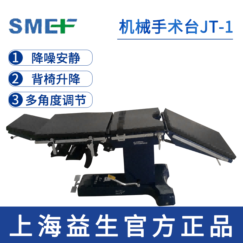 上海益生手術(shù)臺(tái)JT-1型 機(jī)械手術(shù)床