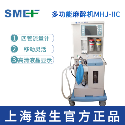 上海益生多功能麻醉機(jī) MHJ-II C型  