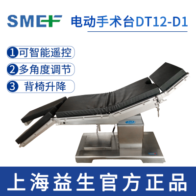 上海益生電動(dòng)手術(shù)臺(tái)DT12-D1  