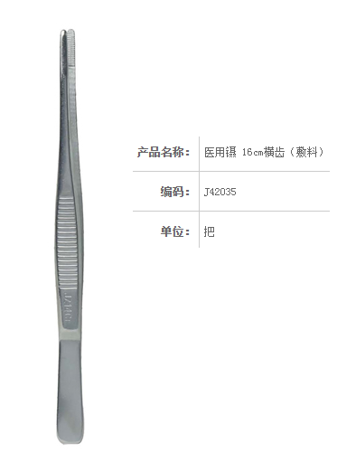 金鐘醫(yī)用鑷  J42035 16cm 橫齒（敷料）