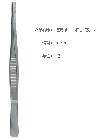 金鐘醫(yī)用鑷  J42075 25cm 橫齒（敷料）