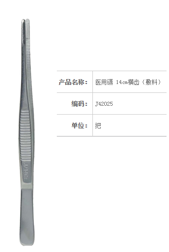 金鐘醫(yī)用鑷  J42025 14cm 橫齒（敷料）