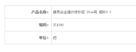 金鐘硬質(zhì)合金鑲片持針鉗彎 細(xì)針 JCA390 20cm 彎 細(xì)針 0.3