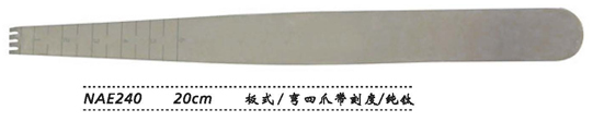 金鐘腦壓板  NAE240 20cm 板式 彎四爪 帶刻度（純鈦）