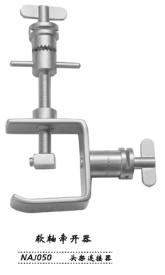 金鐘蛇形牽開器  NAJ050 頭架連接器