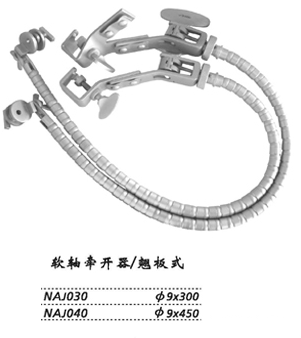 金鐘蛇形牽開器  NAJ030 翹板式 φ9×300