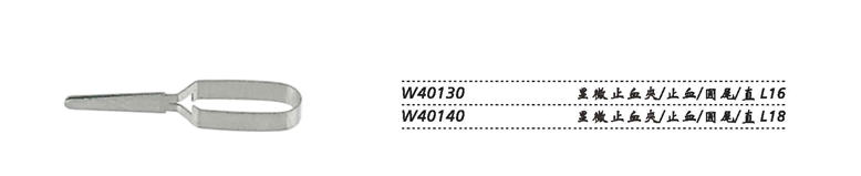 金鐘顯微止血夾W40140 止血 圓尾 直L18