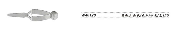 金鐘顯微止血夾W40120 止血 方尾 直L15