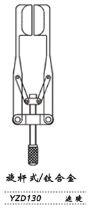 金鐘開瞼器  YZD130 固定V式 遮睫（鈦）