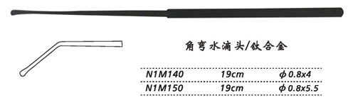 金鐘剝離器角彎 N1M150 19cm 角彎 水滴頭 φ0.8×5.5（鈦）