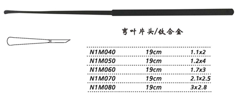金鐘剝離器彎 N1M050 19cm 彎 葉片頭 1.2×4（鈦）