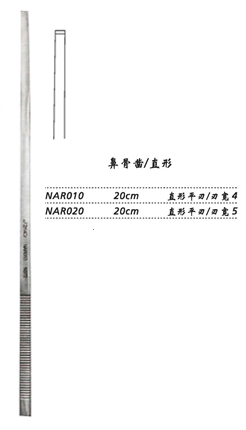 金鐘鼻骨鑿  NAR020 20cm 直形 直平刃 寬5
