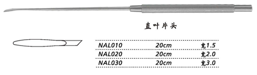 金鐘剝離器直 NAL010 20cm 直葉片頭 寬1.5