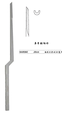 金鐘鼻骨鑿  NAR060 20cm 槍形 直月牙刃 寬5