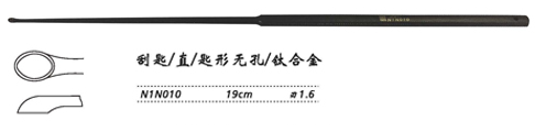 金鐘刮匙直 N1N010 19cm 直 匙形無(wú)孔 刃1.6（鈦）