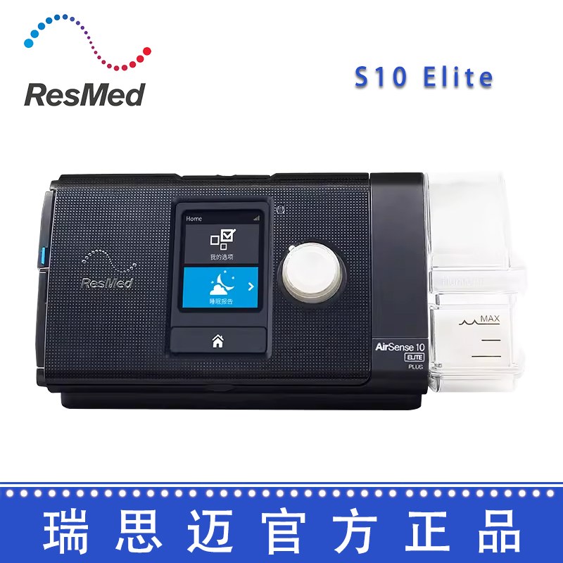 Resmed 瑞思邁呼吸機S10  Elite 單水平
