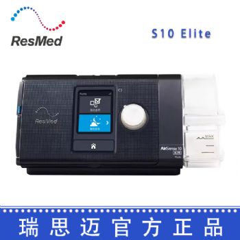 Resmed 瑞思邁呼吸機(jī)S10  Elite 單水平