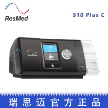 Resmed 瑞思邁呼吸機S10  Plus C 全自動 單水平