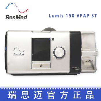 Resmed 瑞思邁呼吸機Lumis 150 VPAP ST 雙水平無創(chuàng)呼吸機