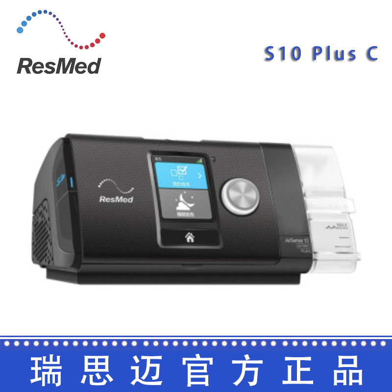 Resmed 瑞思邁呼吸機(jī)S10  Plus C 全自動 單水平