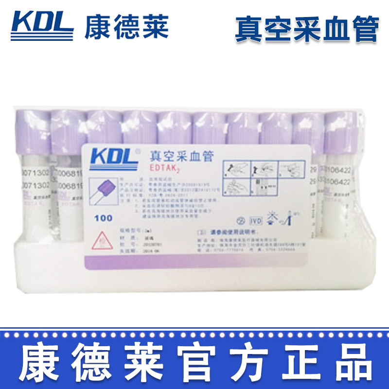 康德萊真空采血管2ml 紫管 玻璃管 EDTAK2