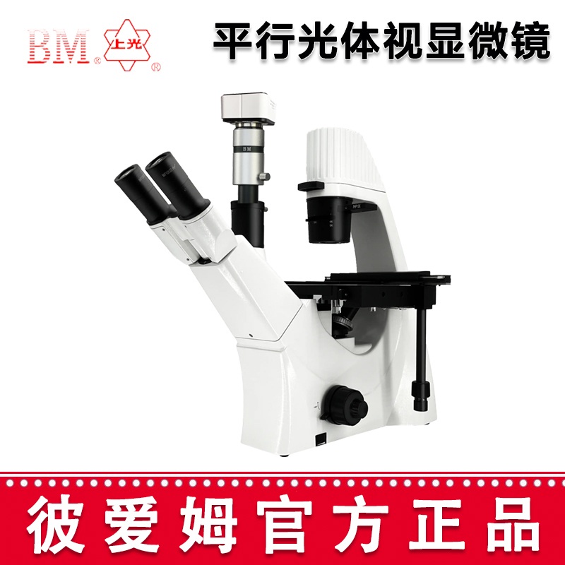 彼愛姆電腦型倒置生物顯微鏡BM-37XED 三目