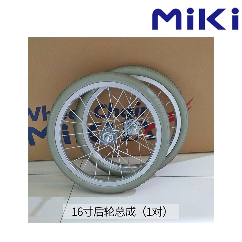 MIKI三貴手動輪椅車配件后輪總成 16寸