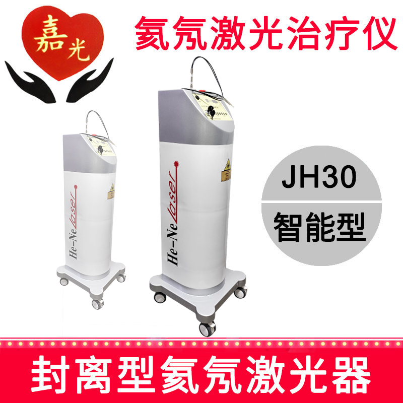嘉光氦氖激光治療儀JH30 40mW 智能型