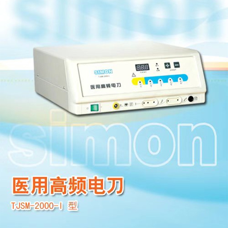 賽盟醫(yī)療高頻電刀TJSM-2000-I TJSM-2000-I