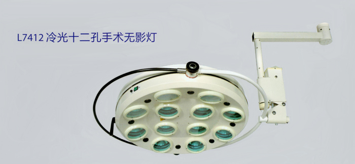 鷹牌 手術(shù)無影燈 L7412 冷光十二孔