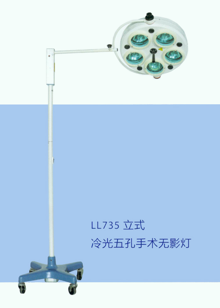 鷹牌 手術(shù)無影燈 LL735 立式冷光五孔