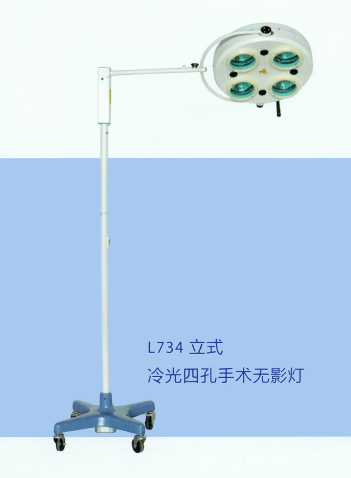 鷹牌 手術(shù)無(wú)影燈 L734 立式冷光四孔