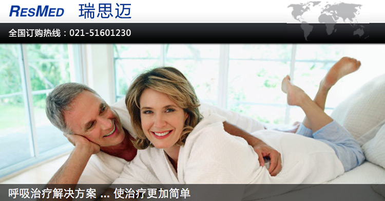 瑞思邁公司 ResMed