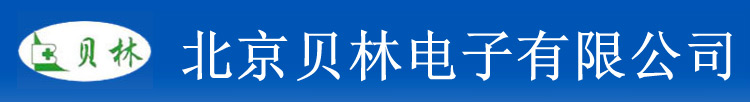北京貝林電子有限公司