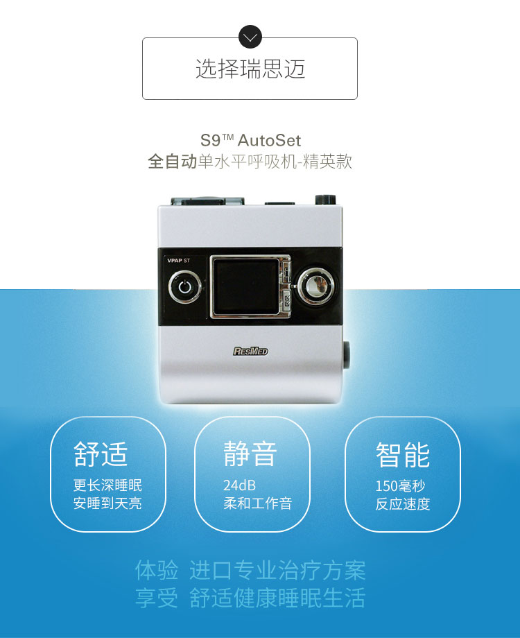 Resmed 瑞思邁呼吸機S9 Autoset 全自動 單水平 治療睡眠呼吸暫停、打鼾、打呼嚕 產(chǎn)品特點