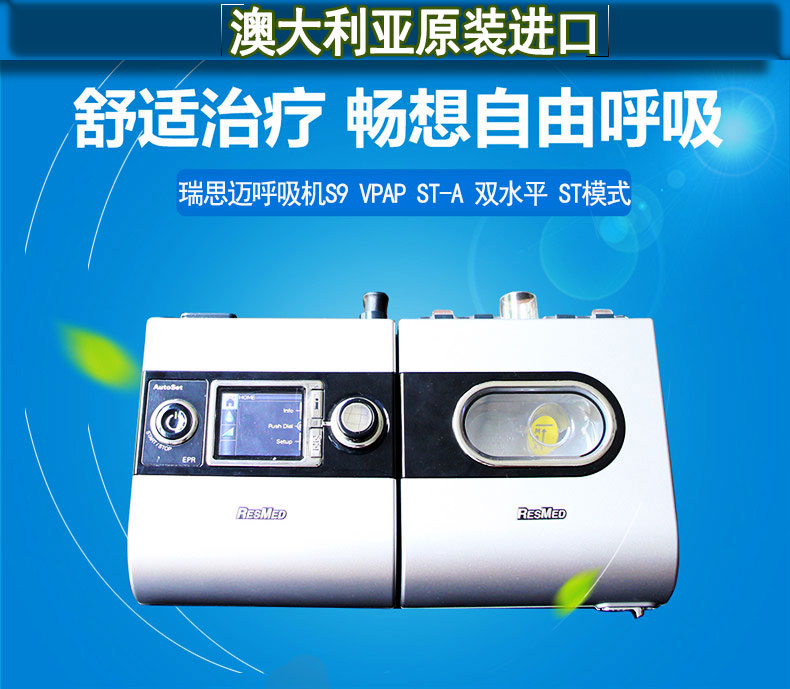 Resmed 瑞思邁呼吸機S9 VPAP ST-A 雙水平 帶ST模式