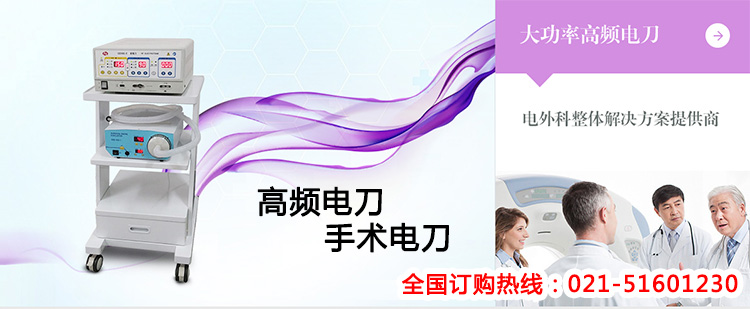 上海滬通電子有限公司 高頻電刀