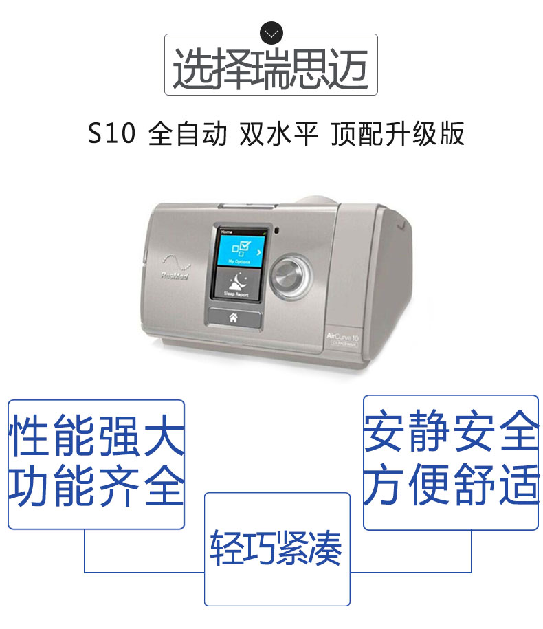 瑞思邁呼吸機(jī)S10 全自動 雙水平 頂配升級版 瑞思邁最新S9升級版