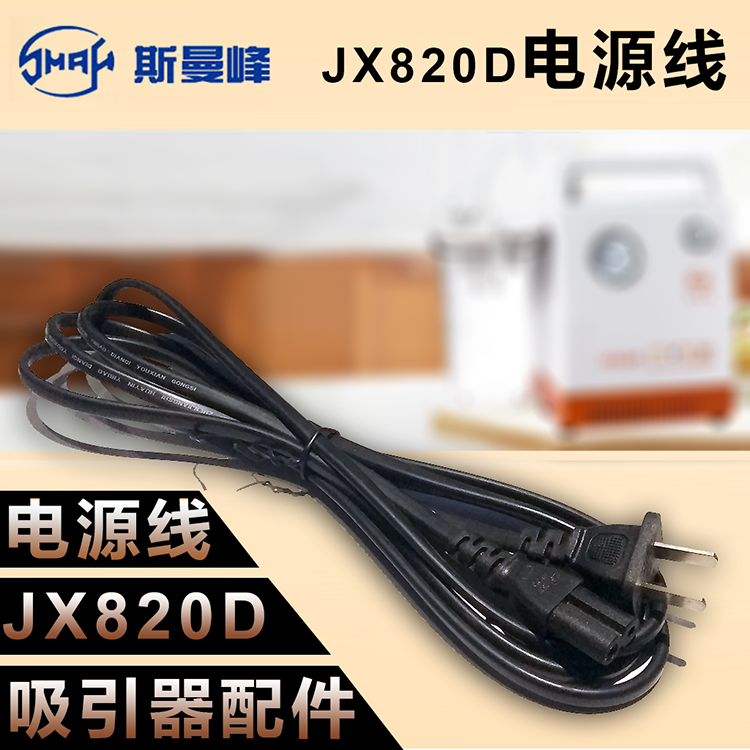 斯曼峰配件：JX820D  電源線