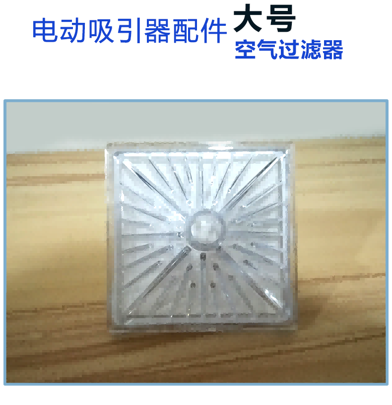 電動吸引器配件：空氣過濾器