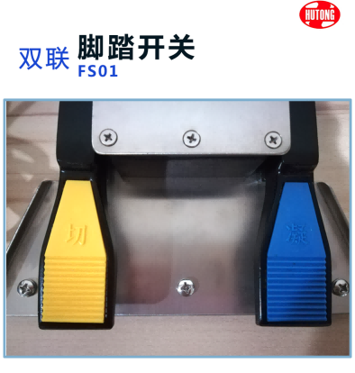 滬通 普通雙聯(lián)腳踏開關(guān) FS01（FS02） 三芯